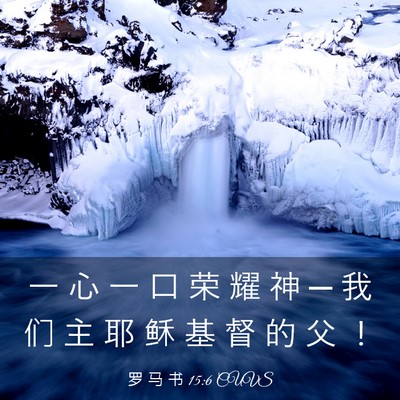 Picture 03 - 罗 马 书 15:6 CUVS - 一 心 一 口 荣 耀 神 ─ 我 们 主 耶 - Bible Verse Picture