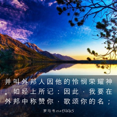 Picture 03 - 罗 马 书 15:9 CUVS - 并 叫 外 邦 人 因 他 的 怜 悯 荣 耀 - Bible Verse Picture