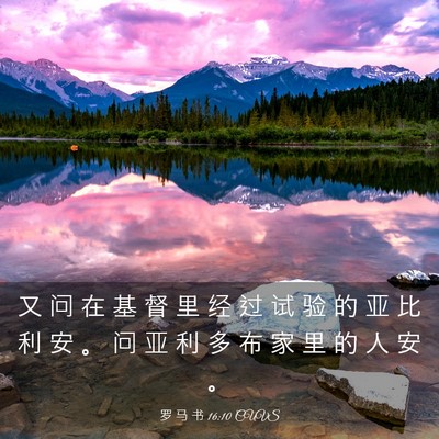 Picture 03 - 罗 马 书 16:10 CUVS - 又 问 在 基 督 里 经 过 试 验 的 亚 - Bible Verse Picture