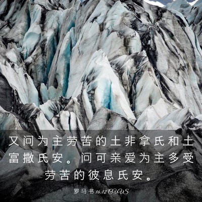 Picture 03 - 罗 马 书 16:12 CUVS - 又 问 为 主 劳 苦 的 土 非 拿 氏 和 - Bible Verse Picture