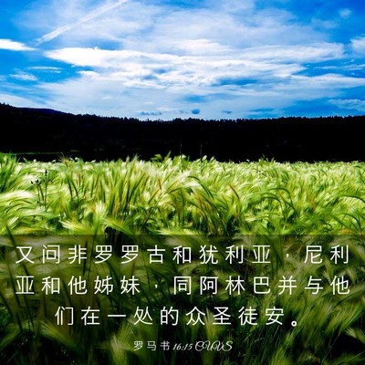 Picture 03 - 罗 马 书 16:15 CUVS - 又 问 非 罗 罗 古 和 犹 利 亚 ， 尼 - Bible Verse Picture