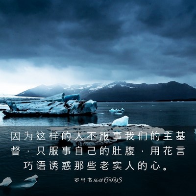 Picture 03 - 罗 马 书 16:18 CUVS - 因 为 这 样 的 人 不 服 事 我 们 的 - Bible Verse Picture