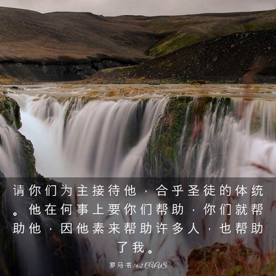 Picture 03 - 罗 马 书 16:2 CUVS - 请 你 们 为 主 接 待 他 ， 合 乎 圣 - Bible Verse Picture
