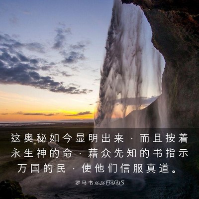 Picture 03 - 罗 马 书 16:26 CUVS - 这 奥 秘 如 今 显 明 出 来 ， 而 且 - Bible Verse Picture