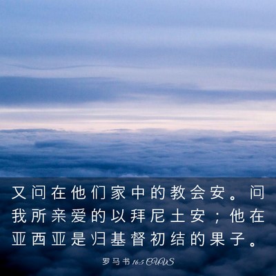 Picture 03 - 罗 马 书 16:5 CUVS - 又 问 在 他 们 家 中 的 教 会 安 。 - Bible Verse Picture