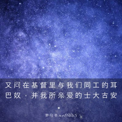 Picture 03 - 罗 马 书 16:9 CUVS - 又 问 在 基 督 里 与 我 们 同 工 的 - Bible Verse Picture