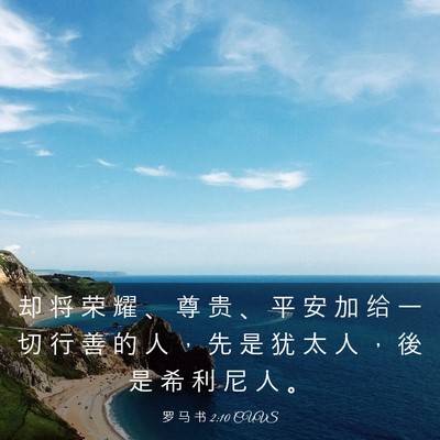 Picture 03 - 罗 马 书 2:10 CUVS - 却 将 荣 耀 、 尊 贵 、 平 安 加 给 - Bible Verse Picture