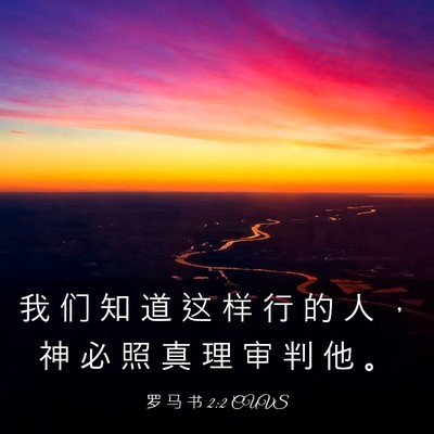 Picture 03 - 罗 马 书 2:2 CUVS - 我 们 知 道 这 样 行 的 人 ， 神 必 - Bible Verse Picture