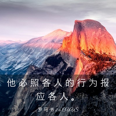 Picture 03 - 罗 马 书 2:6 CUVS - 他 必 照 各 人 的 行 为 报 应 各 人 - Bible Verse Picture