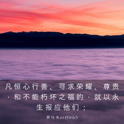 Picture 03 - 罗 马 书 2:7 CUVS - 凡 恒 心 行 善 、 寻 求 荣 耀 、 尊 - Bible Verse Picture
