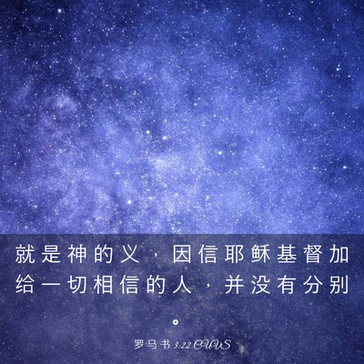 Picture 03 - 罗 马 书 3:22 CUVS - 就 是 神 的 义 ， 因 信 耶 稣 基 督 - Bible Verse Picture