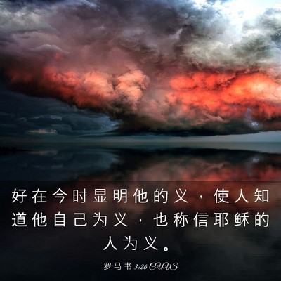 Picture 03 - 罗 马 书 3:26 CUVS - 好 在 今 时 显 明 他 的 义 ， 使 人 - Bible Verse Picture