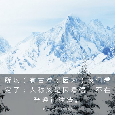 Picture 03 - 罗 马 书 3:28 CUVS - 所 以 （ 有 古 卷 ： 因 为 ） 我 们 - Bible Verse Picture