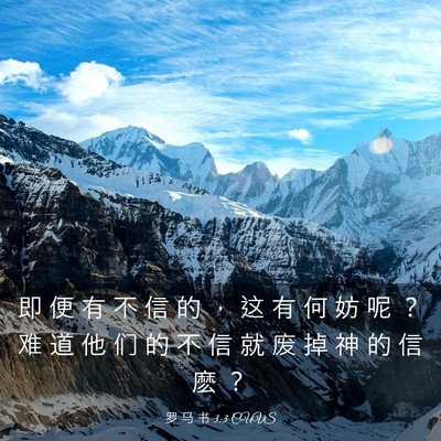 Picture 03 - 罗 马 书 3:3 CUVS - 即 便 有 不 信 的 ， 这 有 何 妨 呢 - Bible Verse Picture