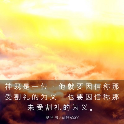 Picture 03 - 罗 马 书 3:30 CUVS - 神 既 是 一 位 ， 他 就 要 因 信 称 - Bible Verse Picture