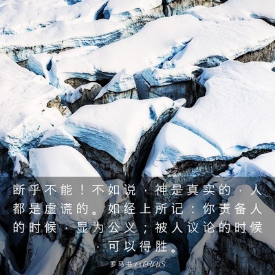 Picture 03 - 罗 马 书 3:4 CUVS - 断 乎 不 能 ！ 不 如 说 ， 神 是 真 - Bible Verse Picture