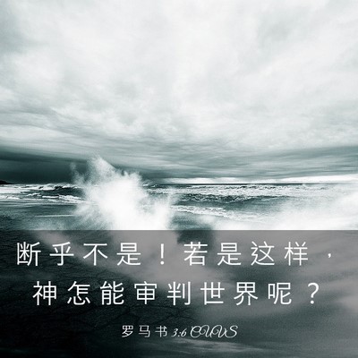 Picture 03 - 罗 马 书 3:6 CUVS - 断 乎 不 是 ！ 若 是 这 样 ， 神 怎 - Bible Verse Picture
