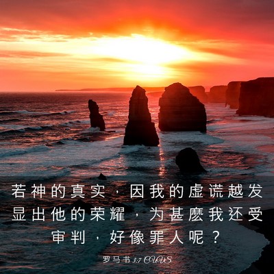 Picture 03 - 罗 马 书 3:7 CUVS - 若 神 的 真 实 ， 因 我 的 虚 谎 越 - Bible Verse Picture