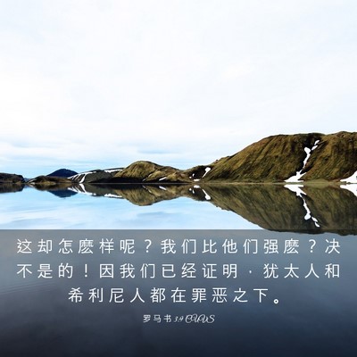 Picture 03 - 罗 马 书 3:9 CUVS - 这 却 怎 麽 样 呢 ？ 我 们 比 他 们 - Bible Verse Picture