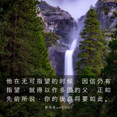 Picture 03 - 罗 马 书 4:18 CUVS - 他 在 无 可 指 望 的 时 候 ， 因 信 - Bible Verse Picture