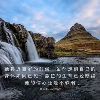 Picture 03 - 罗 马 书 4:19 CUVS - 他 将 近 百 岁 的 时 候 ， 虽 然 想 - Bible Verse Picture