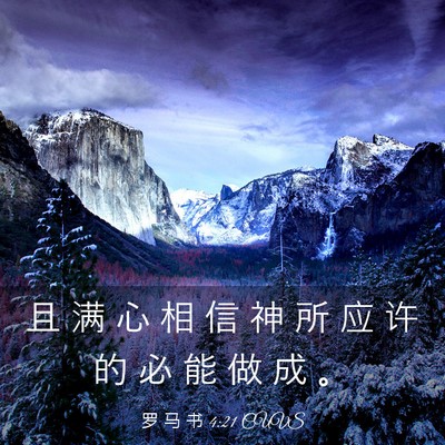 Picture 03 - 罗 马 书 4:21 CUVS - 且 满 心 相 信 神 所 应 许 的 必 能 - Bible Verse Picture