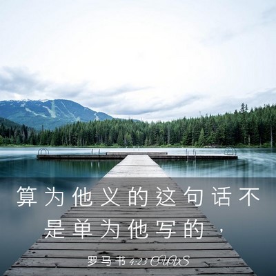 Picture 03 - 罗 马 书 4:23 CUVS - 算 为 他 义 的 这 句 话 不 是 单 为 - Bible Verse Picture