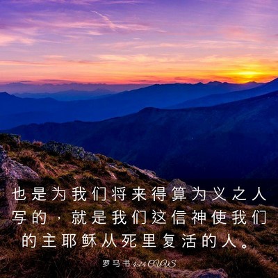 Picture 03 - 罗 马 书 4:24 CUVS - 也 是 为 我 们 将 来 得 算 为 义 之 - Bible Verse Picture