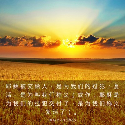 Picture 03 - 罗 马 书 4:25 CUVS - 耶 稣 被 交 给 人 ， 是 为 我 们 的 - Bible Verse Picture