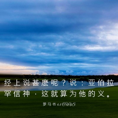 Picture 03 - 罗 马 书 4:3 CUVS - 经 上 说 甚 麽 呢 ？ 说 ： 亚 伯 拉 - Bible Verse Picture