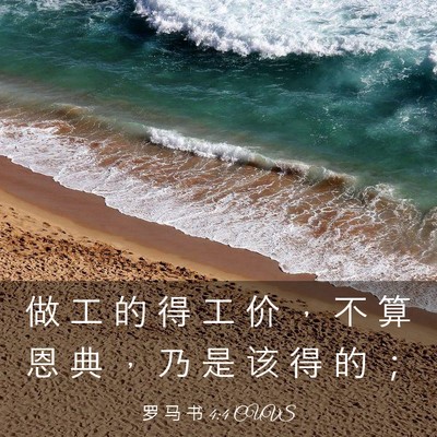 Picture 03 - 罗 马 书 4:4 CUVS - 做 工 的 得 工 价 ， 不 算 恩 典 ， - Bible Verse Picture