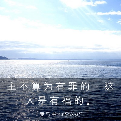 Picture 03 - 罗 马 书 4:8 CUVS - 主 不 算 为 有 罪 的 ， 这 人 是 有 - Bible Verse Picture