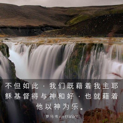 Picture 03 - 罗 马 书 5:11 CUVS - 不 但 如 此 ， 我 们 既 藉 着 我 主 - Bible Verse Picture