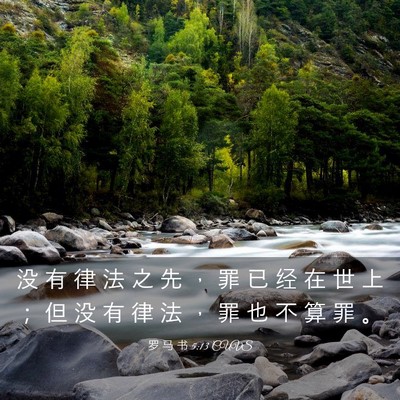 Picture 03 - 罗 马 书 5:13 CUVS - 没 有 律 法 之 先 ， 罪 已 经 在 世 - Bible Verse Picture