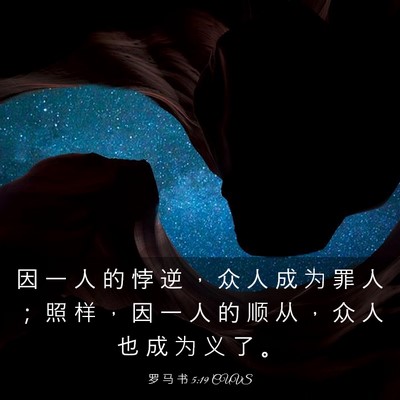 Picture 03 - 罗 马 书 5:19 CUVS - 因 一 人 的 悖 逆 ， 众 人 成 为 罪 - Bible Verse Picture