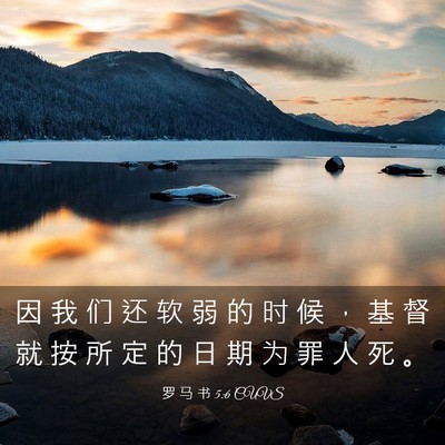 Picture 03 - 罗 马 书 5:6 CUVS - 因 我 们 还 软 弱 的 时 候 ， 基 督 - Bible Verse Picture