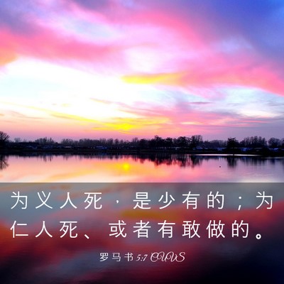 Picture 03 - 罗 马 书 5:7 CUVS - 为 义 人 死 ， 是 少 有 的 ； 为 仁 - Bible Verse Picture