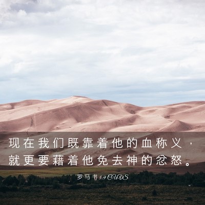 Picture 03 - 罗 马 书 5:9 CUVS - 现 在 我 们 既 靠 着 他 的 血 称 义 - Bible Verse Picture