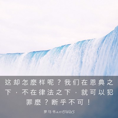 Picture 03 - 罗 马 书 6:15 CUVS - 这 却 怎 麽 样 呢 ？ 我 们 在 恩 典 - Bible Verse Picture