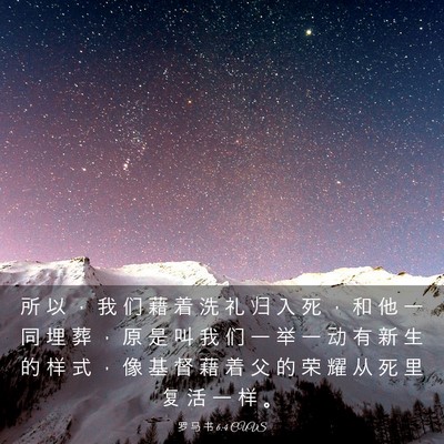 Picture 03 - 罗 马 书 6:4 CUVS - 所 以 ， 我 们 藉 着 洗 礼 归 入 死 - Bible Verse Picture