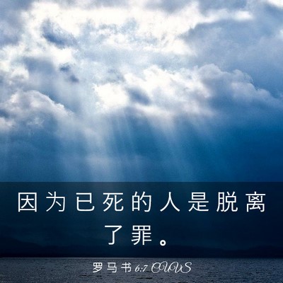 Picture 03 - 罗 马 书 6:7 CUVS - 因 为 已 死 的 人 是 脱 离 了 罪 - Bible Verse Picture