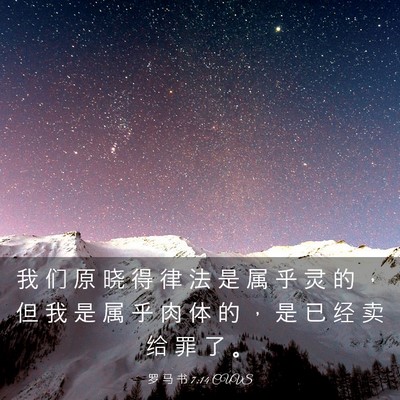 Picture 03 - 罗 马 书 7:14 CUVS - 我 们 原 晓 得 律 法 是 属 乎 灵 的 - Bible Verse Picture