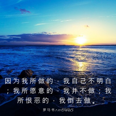 Picture 03 - 罗 马 书 7:15 CUVS - 因 为 我 所 做 的 ， 我 自 己 不 明 - Bible Verse Picture