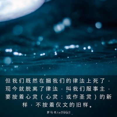 Picture 03 - 罗 马 书 7:6 CUVS - 但 我 们 既 然 在 捆 我 们 的 律 法 - Bible Verse Picture
