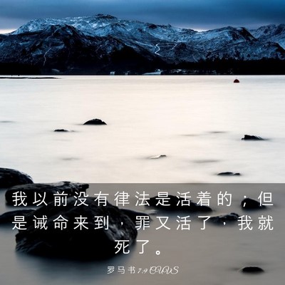 Picture 03 - 罗 马 书 7:9 CUVS - 我 以 前 没 有 律 法 是 活 着 的 ； - Bible Verse Picture