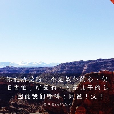Picture 03 - 罗 马 书 8:15 CUVS - 你 们 所 受 的 ， 不 是 奴 仆 的 心 - Bible Verse Picture
