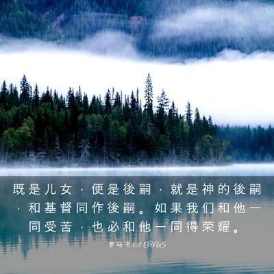 Picture 03 - 罗 马 书 8:17 CUVS - 既 是 儿 女 ， 便 是 後 嗣 ， 就 是 - Bible Verse Picture