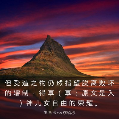 Picture 03 - 罗 马 书 8:21 CUVS - 但 受 造 之 物 仍 然 指 望 脱 离 败 - Bible Verse Picture