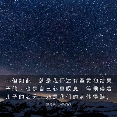 Picture 03 - 罗 马 书 8:23 CUVS - 不 但 如 此 ， 就 是 我 们 这 有 圣 - Bible Verse Picture