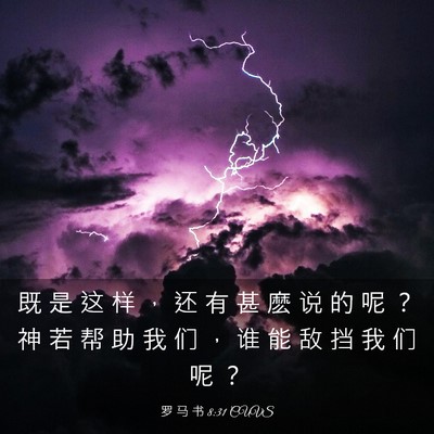 Picture 03 - 罗 马 书 8:31 CUVS - 既 是 这 样 ， 还 有 甚 麽 说 的 呢 - Bible Verse Picture